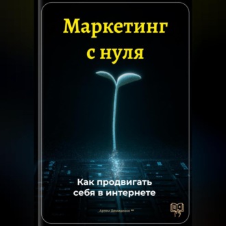 Обложка книги «Маркетинг с нуля: Как продвигать себя в интернете»