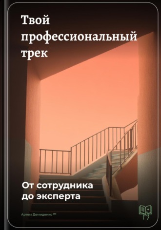 Обложка книги «Твой профессиональный трек: От сотрудника до эксперта»