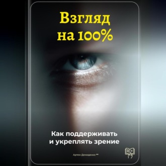 Обложка книги «Взгляд на 100%: Как поддерживать и укреплять зрение»