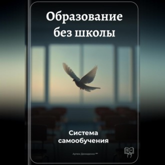Обложка книги «Образование без школы: Система самообучения»