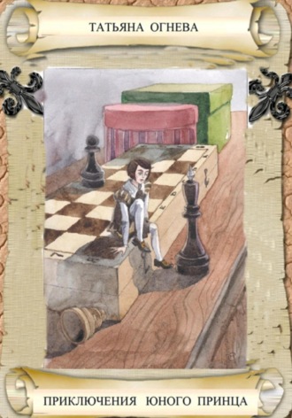 Обложка книги «Приключения юного принца»