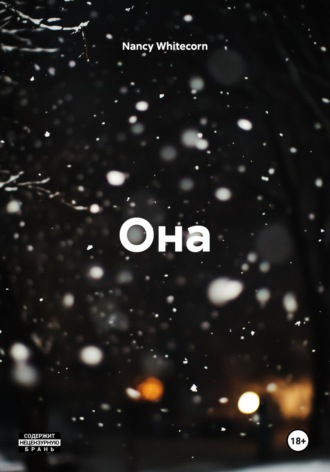 Обложка книги «Она»
