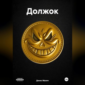 Обложка книги «Должок»