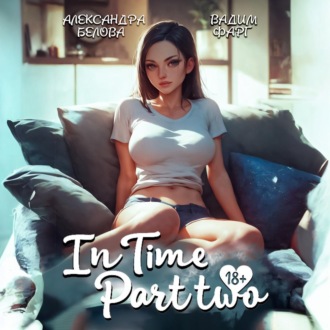 Обложка книги ««InTime». Часть 2»