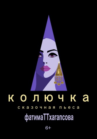 Фатимат Тхагапсова. Колючка