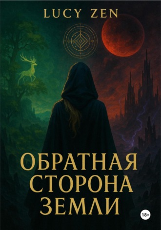 Обложка книги «Обратная сторона земли»