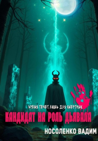 Обложка книги «Кандидат на роль Дьявола»