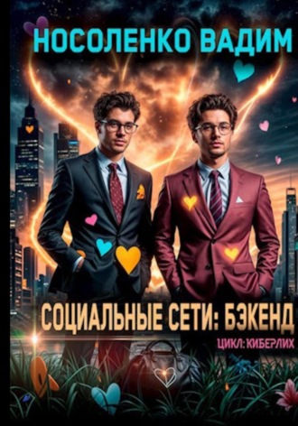 Обложка книги «Социальные сети: Бэкенд»