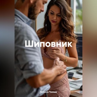 Обложка книги «Шиповник»