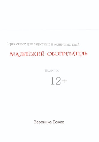 Обложка книги «Маленький обогреватель»