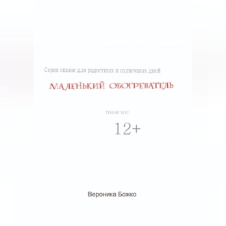 Обложка книги «Маленький обогреватель»