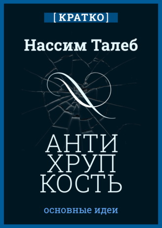 Обложка книги «Антихрупкость. Как извлечь выгоду из хаоса. Нассим Талеб. Кратко»