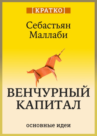 Обложка книги «Венчурный капитал: власть над будущим. Себастьян Маллаби. Кратко»
