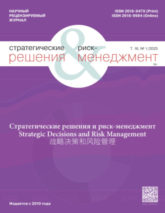 Обложка книги «Стратегические решения и риск-менеджмент №1/2025»