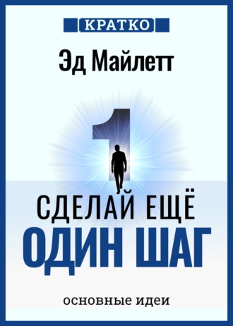 Обложка книги «Сделай еще один шаг: полное руководство по счастью и успеху. Эд Майлетт. Кратко»