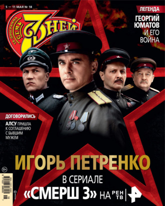 Обложка книги «Семь дней ТВ-программа №18/2025»