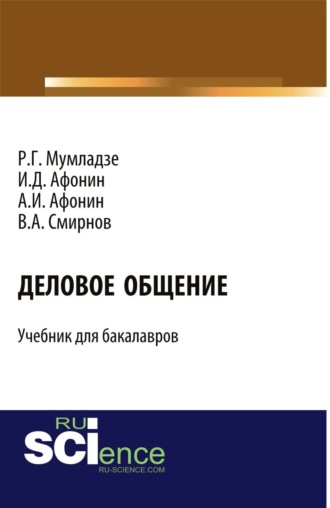 Роман Георгиевич Мумладзе. Деловое общение. (Бакалавриат). Учебник.