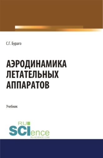 Сергей Георгиевич Бураго. Аэродинамика летательных аппаратов. (Аспирантура, Бакалавриат, Магистратура, Специалитет). Учебник.