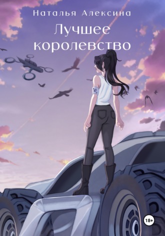 Наталья Алексина. Лучшее королевство