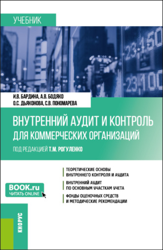 Татьяна Михайловна Рогуленко. Внутренний аудит и контроль для коммерческих организаций. (Бакалавриат). Учебник.