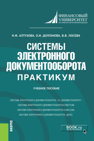 Наталья Фаридовна Алтухова. Системы электронного документооборота. Практикум. (Бакалавриат). Учебное пособие.