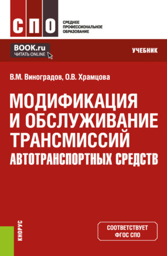 Ольга Витальевна Храмцова. Модификация и обслуживание трансмиссий автотранспортных средств. (СПО). Учебник.