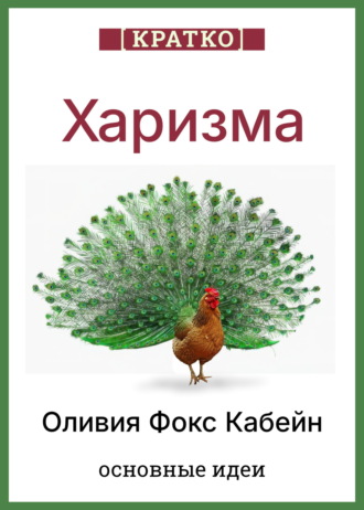 Обложка книги «Харизма. Искусство личного магнетизма. Оливия Фокс Кабейн. Кратко»