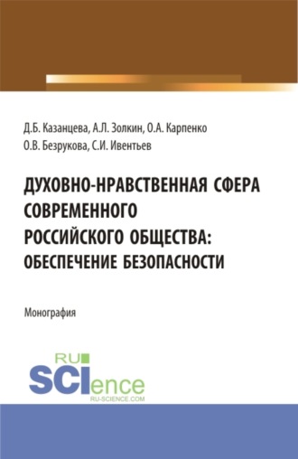 . Духовно-нравственная сфера современного российского общества: обеспечение безопасности. (Аспирантура, Бакалавриат, Магистратура). Монография.