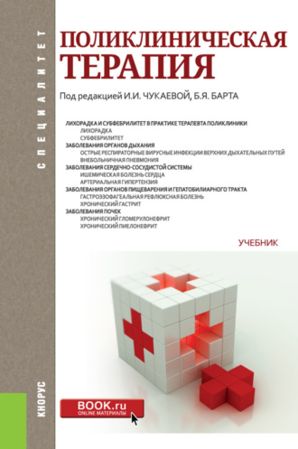 Борис Яковлевич Барт. Поликлиническая терапия. (Адъюнктура, Ординатура, Специалитет). Учебник.