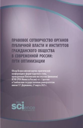 Правовое сотворчество органов публичной власти и институтов гражданского общества в современной России: пути оптимизации. (Аспирантура, Бакалавриат, Магистратура, Специалитет). Научное издание.. Александр Васильевич Малько