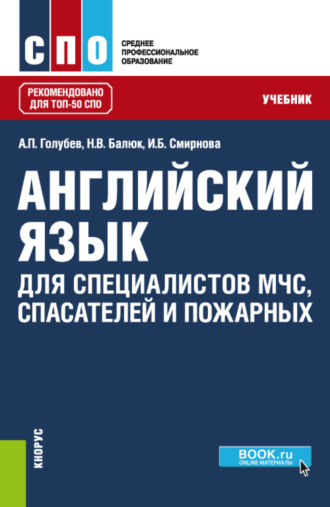Ирина Борисовна Смирнова. Английский язык для специалистов МЧС, спасателей и пожарных. (СПО). Учебник.