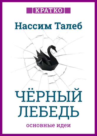 Обложка книги «Черный лебедь. Под знаком непредсказуемости. Нассим Талеб. Кратко»