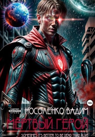 Обложка книги «Мёртвый герой»