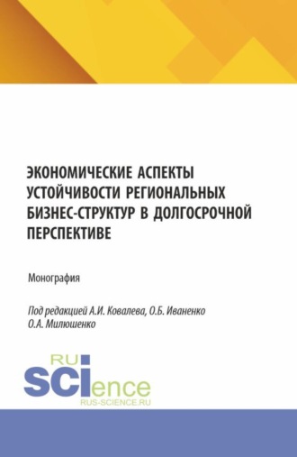Татьяна Анатольевна Шпилькина. Экономические аспекты устойчивости региональных бизнес-структур в долгосрочной перспективе. (Аспирантура, Бакалавриат, Магистратура). Монография.
