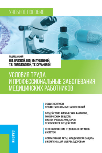 Наталья Васильевна Орлова. Условия труда и профессиональные заболевания медицинских работников. (Специалитет). Учебное пособие.