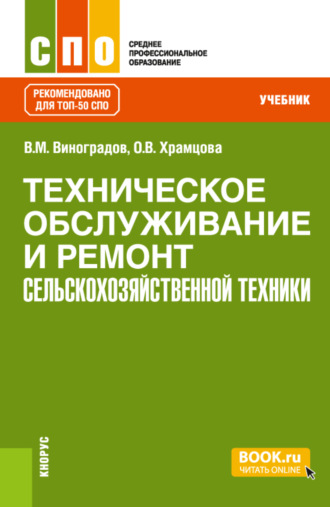 Техническое обслуживание и ремонт сельскохозяйственной техники. (СПО). Учебник.. 