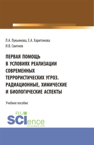 Игорь Владимирович Свитнев. Первая помощь в условиях реализации современных террористических угроз. Радиационные, химические и биологические аспекты. (Аспирантура, Бакалавриат, Магистратура). Учебное пособие.