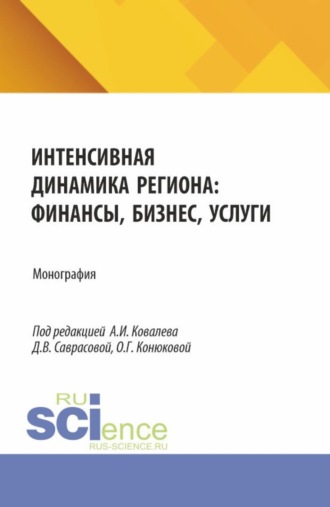 Александра Павловна Шмакова. Интенсивная динамика региона: финансы, бизнес, услуги. (Аспирантура, Бакалавриат, Магистратура). Монография.