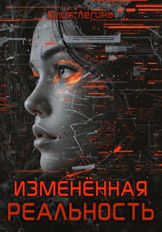 Обложка книги «Изменённая реальность»