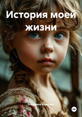 Екатерина Королева. История моей жизни