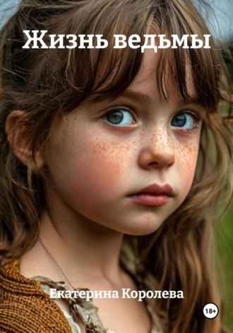 Жизнь ведьмы. Екатерина Королева