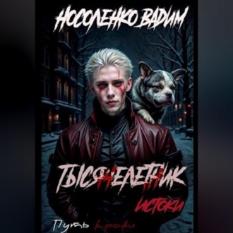 Обложка книги «Тысячелетник: Истоки»