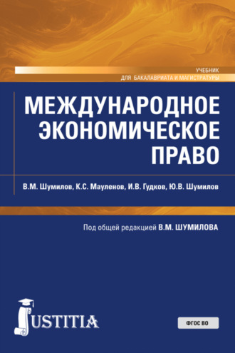 Владимир Михайлович Шумилов. Международное экономическое право. (Бакалавриат, Магистратура). Учебник.