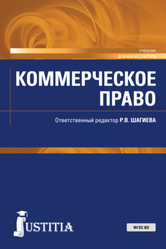 Коммерческое право. (Аспирантура, Магистратура, Специалитет). Учебник.. Ольга Владимировна Ефимова