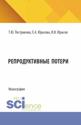 Татьяна Юрьевна Пестрикова. Репродуктивные потери. (Аспирантура, Ординатура, Специалитет). Монография.