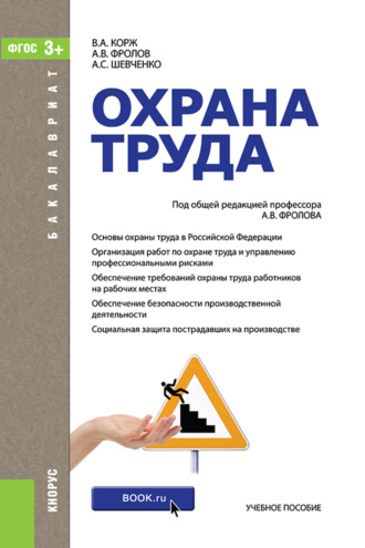 Анатолий Васильевич Фролов. Охрана труда. (Бакалавриат, Специалитет). Учебное пособие.
