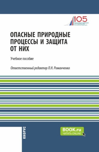 Сергей Михайлович Григорьев. Опасные природные процессы и защита от них. (Бакалавриат, Специалитет). Учебное пособие.