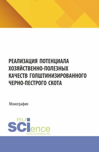 Егор Яковлевич Лебедько. Реализация потенциала хозяйственно-полезных качеств голштинизированного черно-пестрого скота. (Аспирантура, Бакалавриат, Магистратура). Монография.