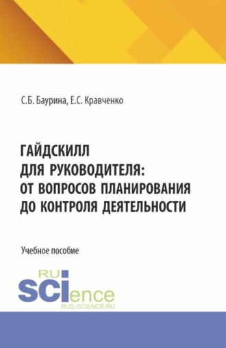 Светлана Борисовна Баурина. ГайдСкилл для руководителя: от вопросов планирования до контроля деятельности. (Бакалавриат). Учебное пособие.
