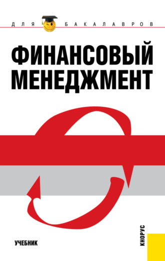 Евгений Иванович Шохин. Финансовый менеджмент. (Бакалавриат, Магистратура). Учебник.